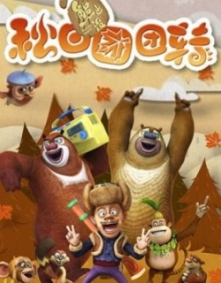 Boonie Bears: Autumn Awesomeness