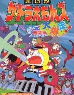 The Doraemons: Dokidoki Wildcat Engine