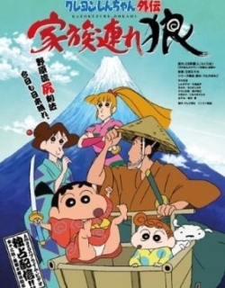 Shin chan Spin-Off: Lone Wolf and Family