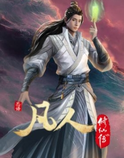 Fanren Xiu Xian Zhuan: Chu Ru Xing Hai