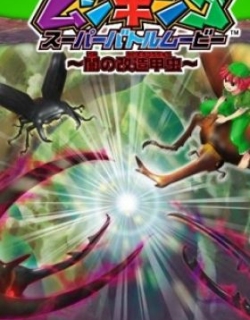 Mushiking: The King of Beetles SUPER BATTLE MOVIE -Altered Beetles of Darkness-
