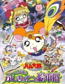 Hamtaro: The Mysterious Ogre's Picture Book Tower