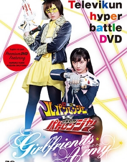 LupinRanger vs PatRanger Hyper Battle DVD - Girlfriend Army Full English Sub