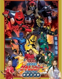 Juken Sentai Gekiranger The Movie Full English Sub