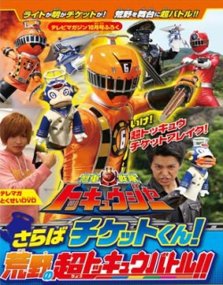Ressha Sentai ToQger DVD special - Farewell, Ticket - The Wasteland Super ToQ Battle English Sub