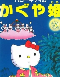 Hello Kitty no Kaguya-hime