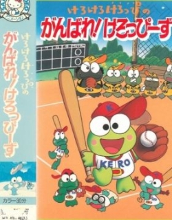 Keroppi in Let's Play Baseball