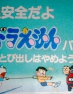 Koutsuu Anzen da yo Doraemon