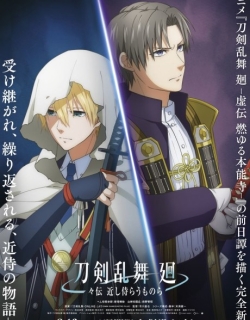 Touken Ranbu Kai: Douden Chikashi Haberau Monora